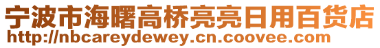 寧波市海曙高橋亮亮日用百貨店
