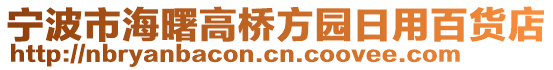 寧波市海曙高橋方園日用百貨店