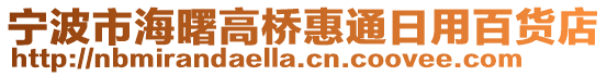 寧波市海曙高橋惠通日用百貨店