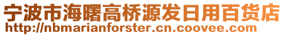 寧波市海曙高橋源發(fā)日用百貨店