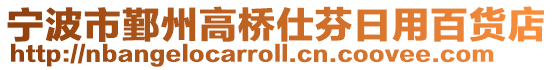 寧波市鄞州高橋仕芬日用百貨店
