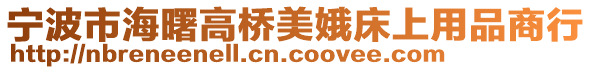 寧波市海曙高橋美娥床上用品商行