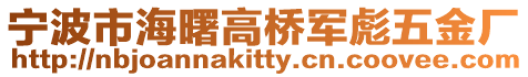 寧波市海曙高橋軍彪五金廠