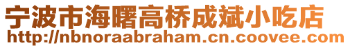 寧波市海曙高橋成斌小吃店