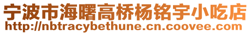 寧波市海曙高橋楊銘宇小吃店