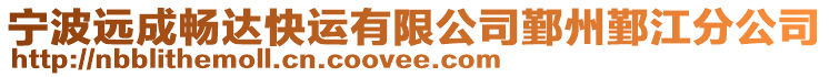 寧波遠成暢達快運有限公司鄞州鄞江分公司