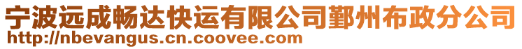 寧波遠成暢達快運有限公司鄞州布政分公司