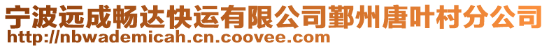寧波遠成暢達快運有限公司鄞州唐葉村分公司