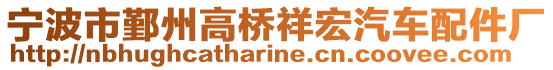 寧波市鄞州高橋祥宏汽車配件廠