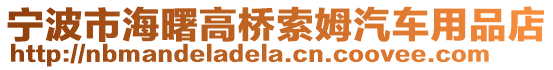 寧波市海曙高橋索姆汽車用品店