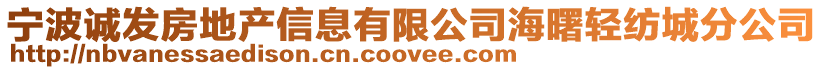 寧波誠發房地產信息有限公司海曙輕紡城分公司