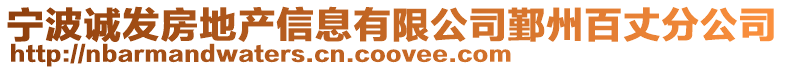 寧波誠發(fā)房地產(chǎn)信息有限公司鄞州百丈分公司