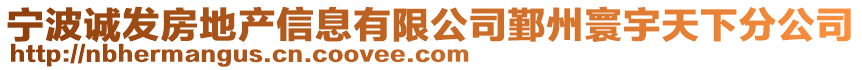 寧波誠(chéng)發(fā)房地產(chǎn)信息有限公司鄞州寰宇天下分公司