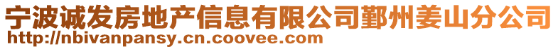 寧波誠發(fā)房地產(chǎn)信息有限公司鄞州姜山分公司