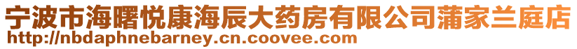 寧波市海曙悅康海辰大藥房有限公司蒲家蘭庭店