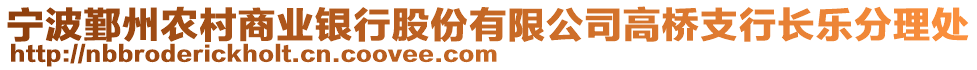 寧波鄞州農(nóng)村商業(yè)銀行股份有限公司高橋支行長樂分理處