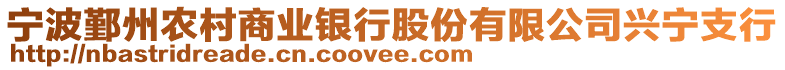 寧波鄞州農村商業銀行股份有限公司興寧支行