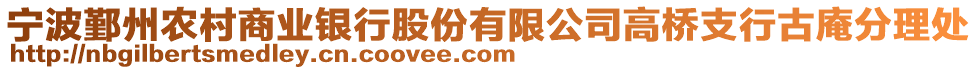 寧波鄞州農村商業銀行股份有限公司高橋支行古庵分理處