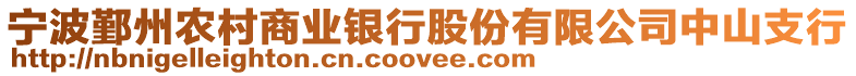 寧波鄞州農(nóng)村商業(yè)銀行股份有限公司中山支行