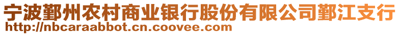 寧波鄞州農(nóng)村商業(yè)銀行股份有限公司鄞江支行