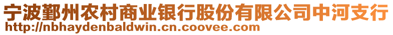寧波鄞州農村商業銀行股份有限公司中河支行