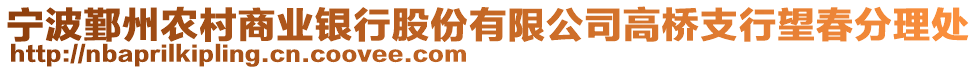 寧波鄞州農村商業銀行股份有限公司高橋支行望春分理處