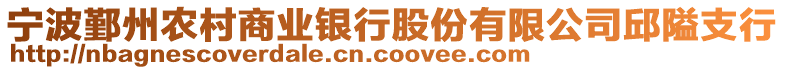 寧波鄞州農村商業銀行股份有限公司邱隘支行