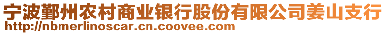 寧波鄞州農村商業銀行股份有限公司姜山支行