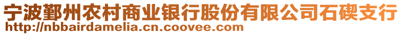 寧波鄞州農村商業銀行股份有限公司石碶支行