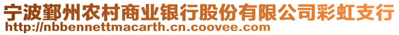 寧波鄞州農村商業銀行股份有限公司彩虹支行