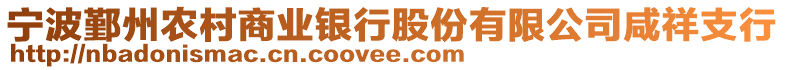 寧波鄞州農村商業(yè)銀行股份有限公司咸祥支行