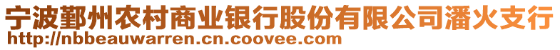 寧波鄞州農村商業銀行股份有限公司潘火支行