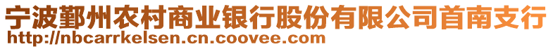 寧波鄞州農村商業銀行股份有限公司首南支行