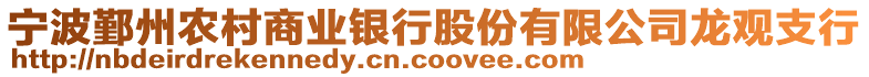 寧波鄞州農村商業銀行股份有限公司龍觀支行