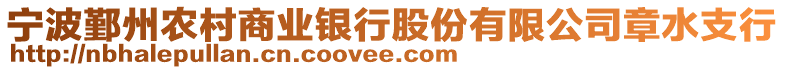 寧波鄞州農村商業銀行股份有限公司章水支行