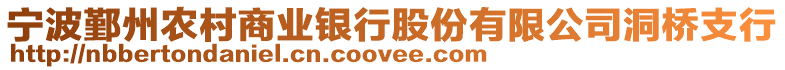 寧波鄞州農村商業銀行股份有限公司洞橋支行