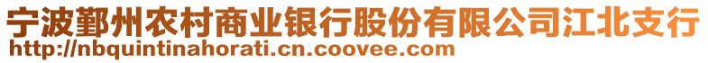 寧波鄞州農(nóng)村商業(yè)銀行股份有限公司江北支行