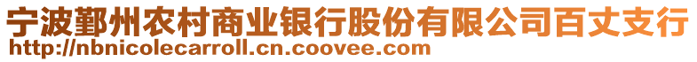 寧波鄞州農村商業銀行股份有限公司百丈支行
