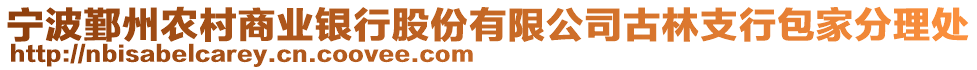 寧波鄞州農村商業銀行股份有限公司古林支行包家分理處