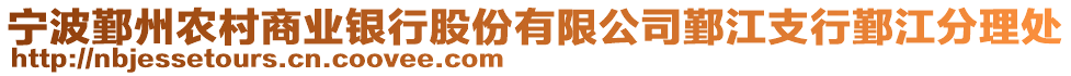 寧波鄞州農村商業銀行股份有限公司鄞江支行鄞江分理處