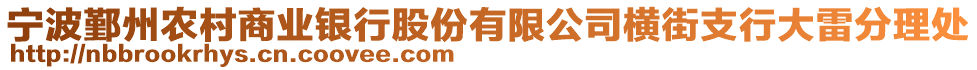 寧波鄞州農村商業銀行股份有限公司橫街支行大雷分理處