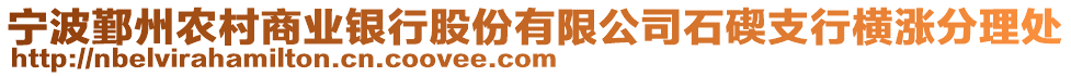 寧波鄞州農(nóng)村商業(yè)銀行股份有限公司石碶支行橫漲分理處