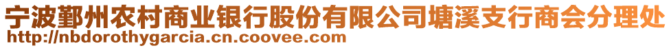寧波鄞州農村商業銀行股份有限公司塘溪支行商會分理處
