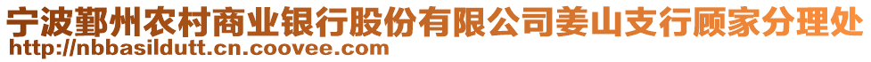 寧波鄞州農(nóng)村商業(yè)銀行股份有限公司姜山支行顧家分理處