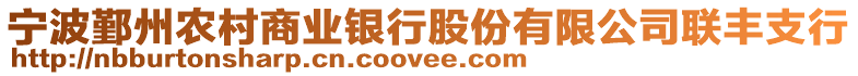 寧波鄞州農村商業銀行股份有限公司聯豐支行