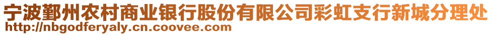 寧波鄞州農村商業銀行股份有限公司彩虹支行新城分理處