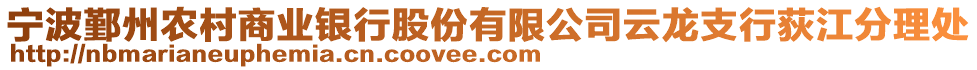 寧波鄞州農(nóng)村商業(yè)銀行股份有限公司云龍支行荻江分理處