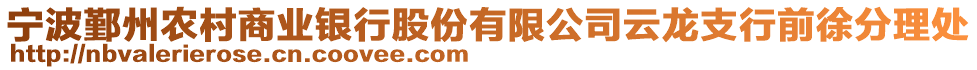 寧波鄞州農村商業銀行股份有限公司云龍支行前徐分理處
