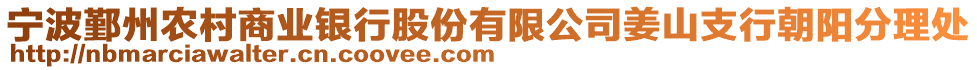 寧波鄞州農村商業(yè)銀行股份有限公司姜山支行朝陽分理處