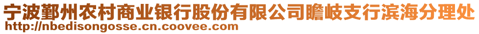 寧波鄞州農村商業銀行股份有限公司瞻岐支行濱海分理處